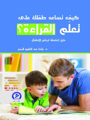 cover image of كيف تساعد طفلك على تعلم القراءة؟